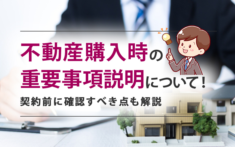 不動産購入時の重要事項説明について！契約前に確認すべき点も解説の画像