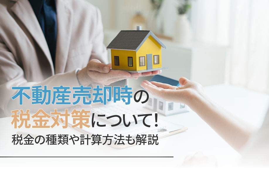 不動産売却時の税金対策について！税金の種類や計算方法も解説