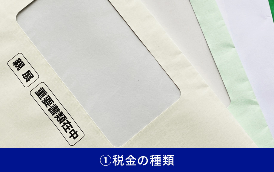 不動産売却における税金対策①税金の種類