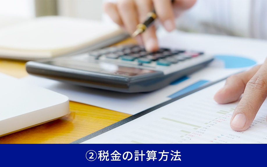 不動産売却における税金対策②税金の計算方法