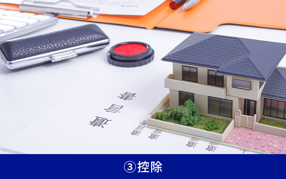 不動産売却における税金対策③控除