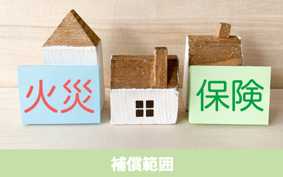 不動産の購入時における火災保険加入の要否と補償範囲