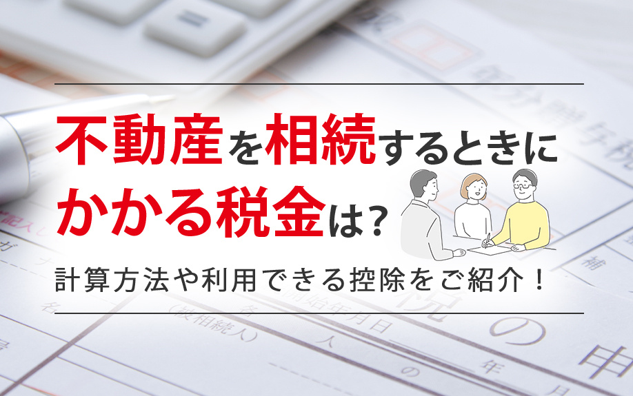 不動産を相続するときにかかる税金は？計算方法や利用できる控除をご紹介！の画像