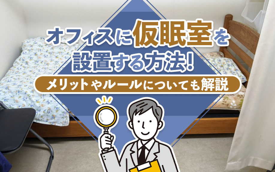 オフィスに仮眠室を設置する方法！メリットやルールについても解説