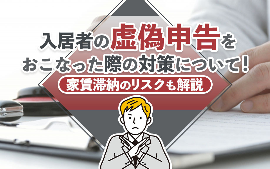 入居者が虚偽申告をおこなった際の対策について！家賃滞納のリスクも解説