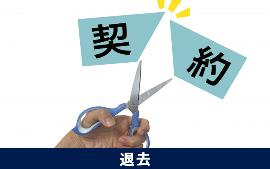 入居者の虚偽と退去の法的根拠
