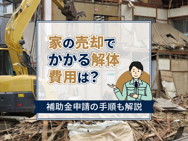 家の売却でかかる解体費用は？補助金申請の手順も解説の画像