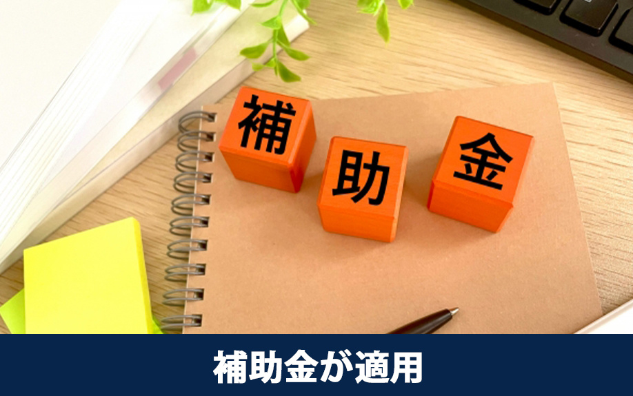 家の売却解体費用に適用する補助金