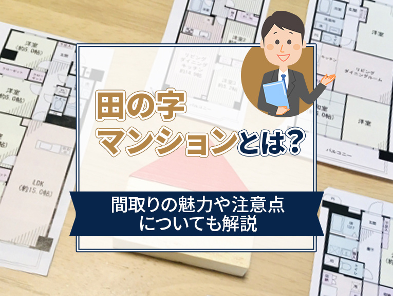 田の字マンションとは？間取りの魅力や注意点についても解説の画像