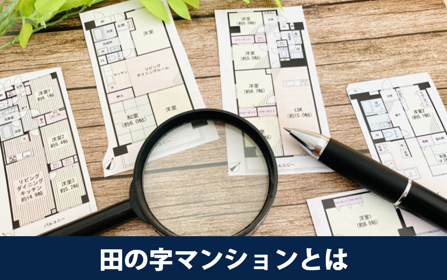 田の字マンションとは