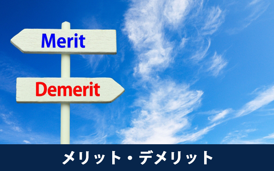 田の字マンションのメリット・デメリット