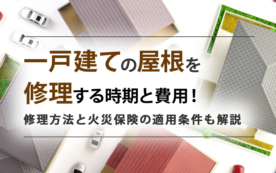 一戸建ての屋根を修理する時期と費用！修理方法と火災保険の適用条件も解説