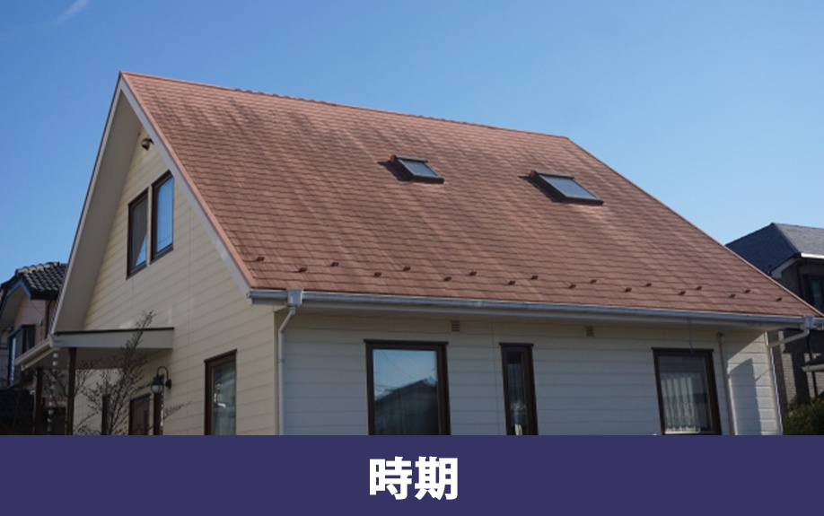 一戸建ての屋根修理が必要になる時期