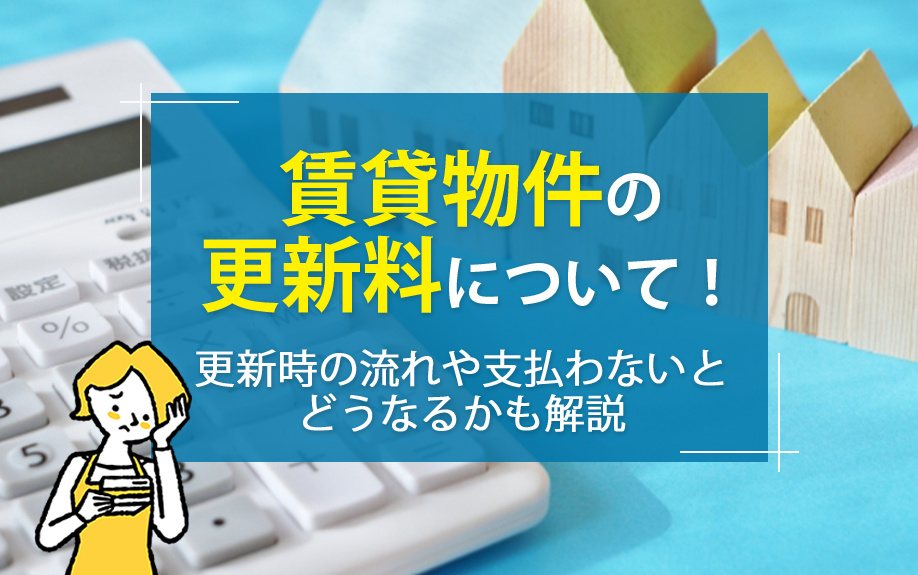 賃貸物件の更新料について！更新時の流れや支払わないとどうなるかも解説の画像