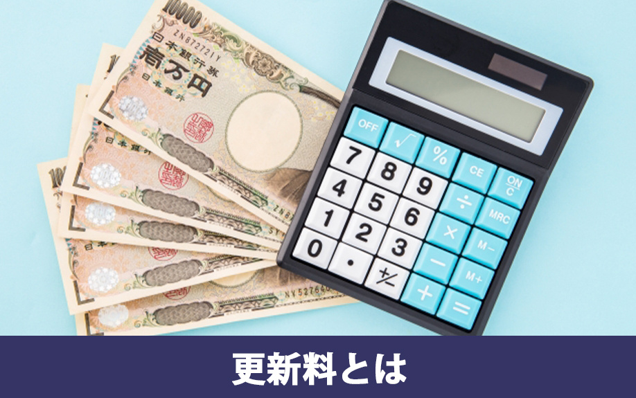 賃貸物件の更新料とは？