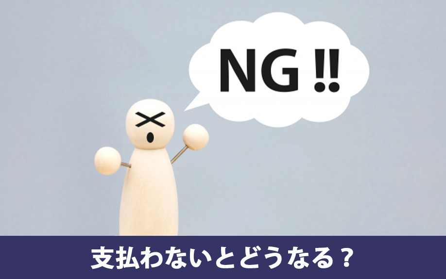 賃貸物件の更新料を支払わないとどうなる？