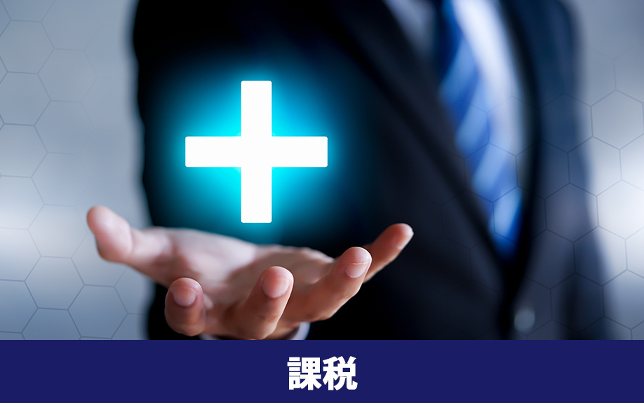不動産売却で消費税が課税されるもの