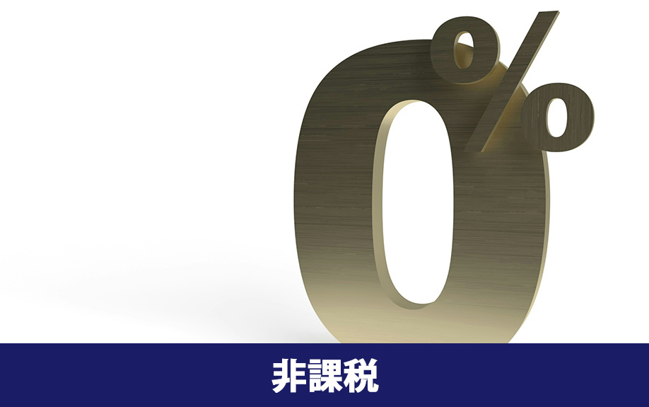不動産売却で消費税が非課税のケース