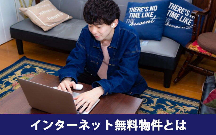 インターネット無料の賃貸物件とは
