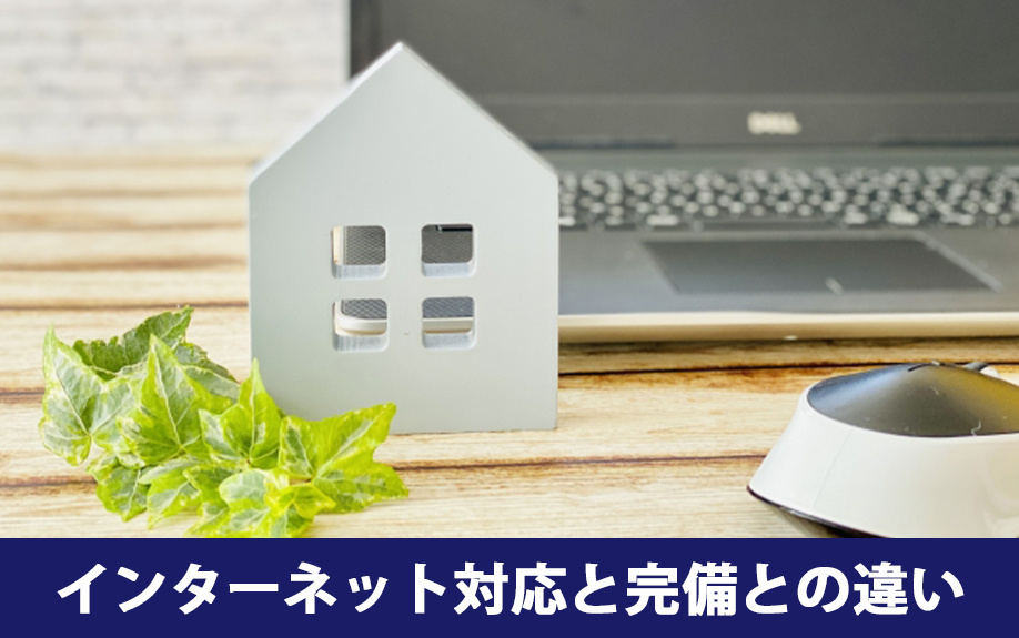 賃貸物件のインターネット完備と対応の違い