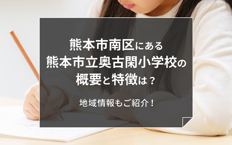 熊本市南区にある熊本市立奥古閑小学校の概要と特徴は？地域情報もご紹介！の画像