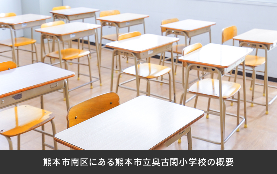 熊本市南区にある熊本市立奥古閑小学校の概要