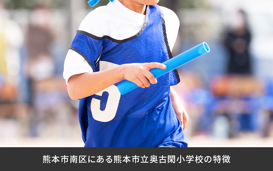 熊本市南区にある熊本市立奥古閑小学校の特徴