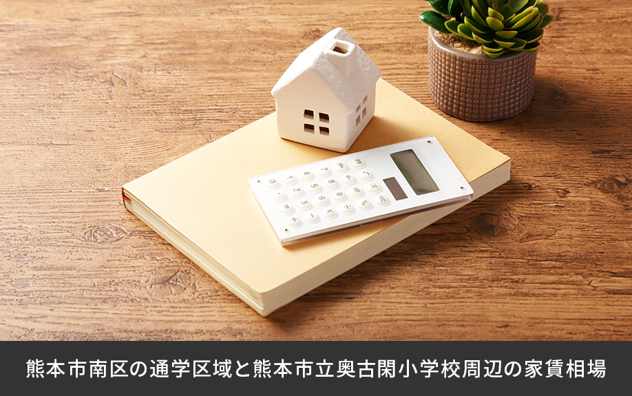 熊本市南区の通学区域と熊本市立奥古閑小学校周辺の家賃相場