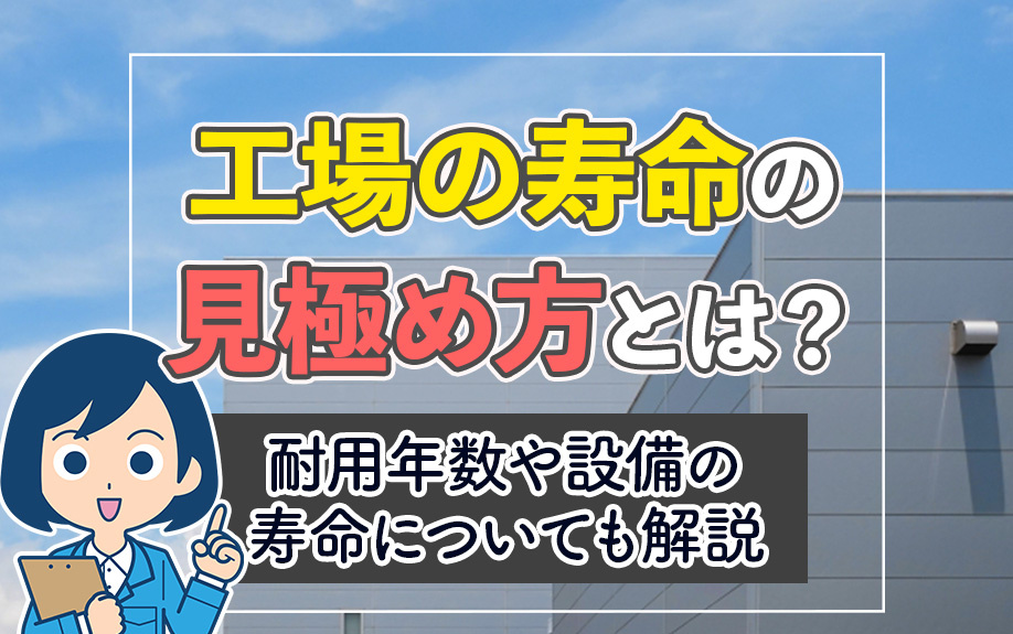 工場の寿命の見極め方とは？耐用年数や設備の寿命についても解説の画像