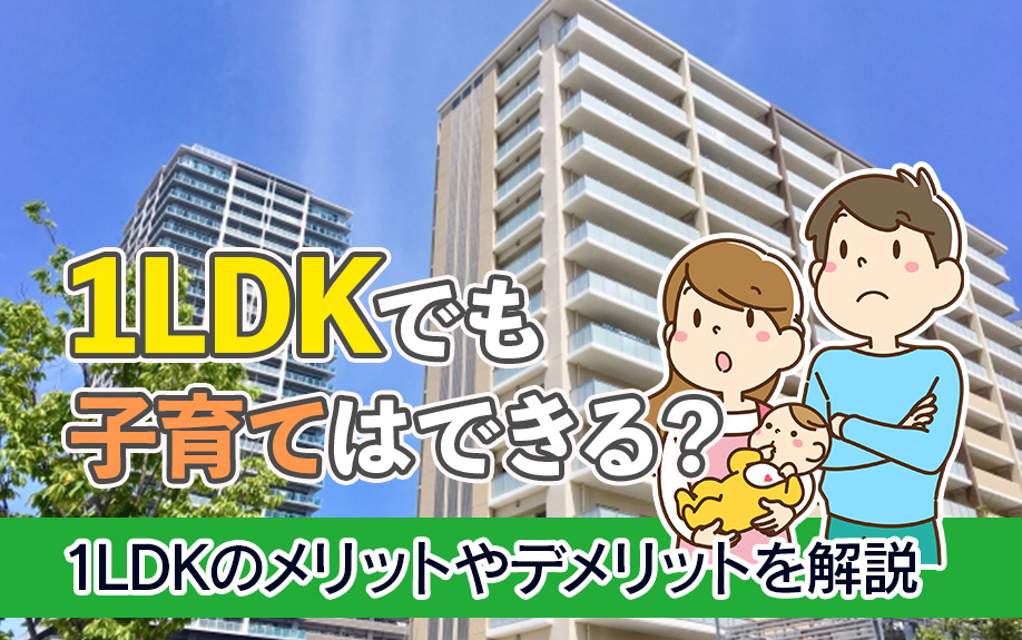 1LDKでも子育てはできる？1LDKのメリットやデメリットを解説