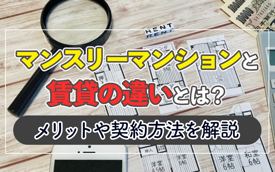 マンスリーマンションと賃貸の違いとは？メリットや契約方法を解説