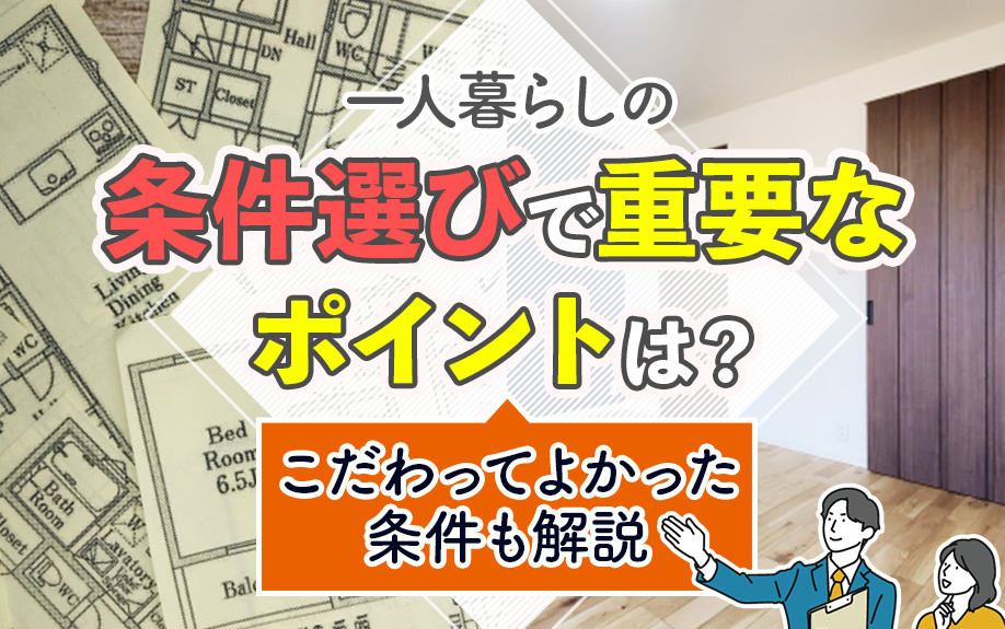 一人暮らしの条件選びで重要なポイントは？こだわってよかった条件も解説