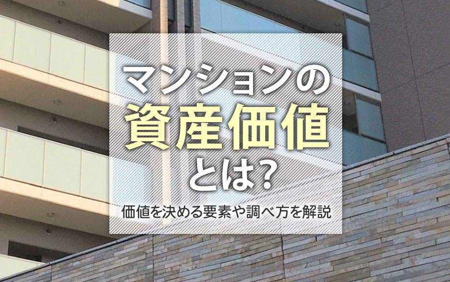 マンションの資産価値とは？価値を決める要素や調べ方を解説