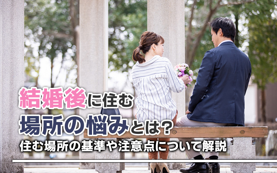 結婚後に住む場所の悩みとは？住む場所の基準や注意点について解説の画像