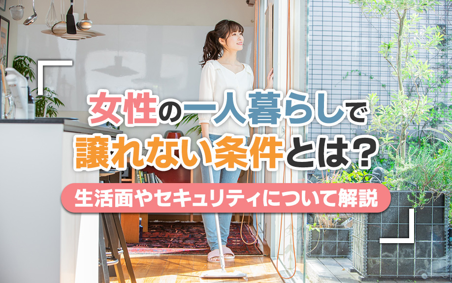 女性の一人暮らしで譲れない条件とは？生活面やセキュリティについて解説の画像