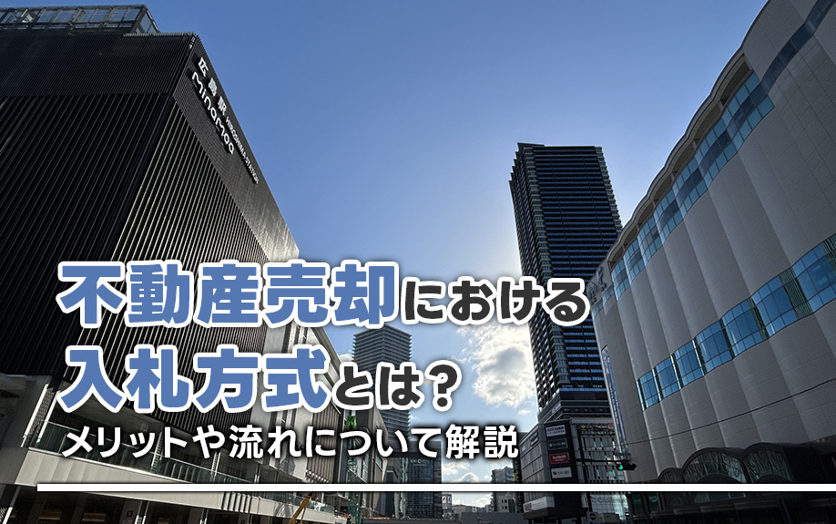 不動産売却における入札方式とは？メリットや流れについて解説