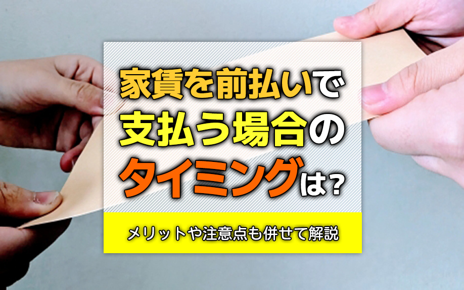家賃を前払いで支払う場合のタイミングは？メリットや注意点も併せて解説