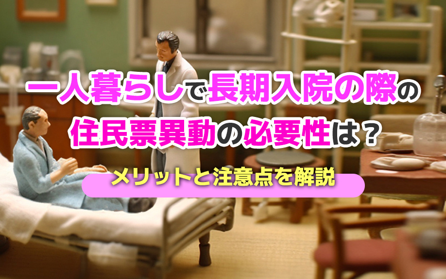 一人暮らしで長期入院の際の住民票異動の必要性は？メリットと注意点を解説の画像