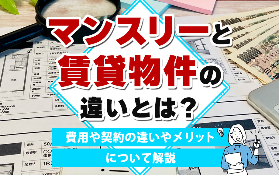 マンスリーと賃貸物件の違いとは？費用や契約の違いやメリットについて解説の画像
