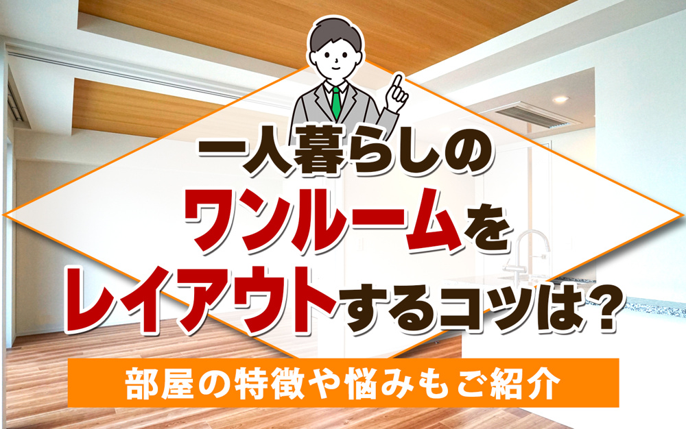 一人暮らしのワンルームをレイアウトするコツは？部屋の特徴や悩みもご紹介の画像
