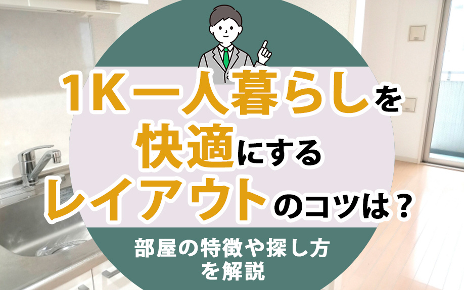 1Kの一人暮らしを快適にするレイアウトのコツは？部屋の特徴や探し方を解説の画像