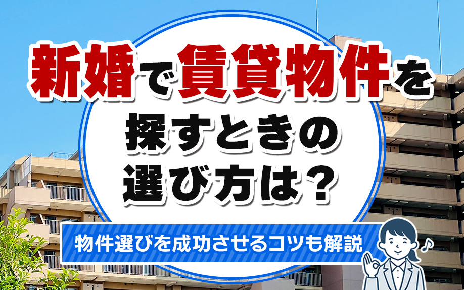 新婚で賃貸物件を探すときの選び方は？物件選びを成功させるコツも解説の画像