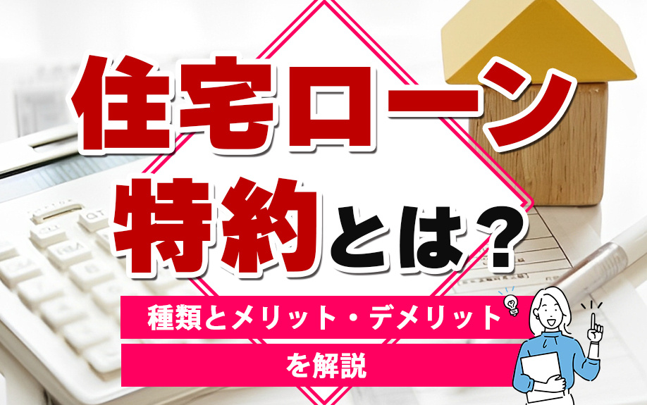 住宅ローン特約とは？種類とメリット・デメリットを解説の画像