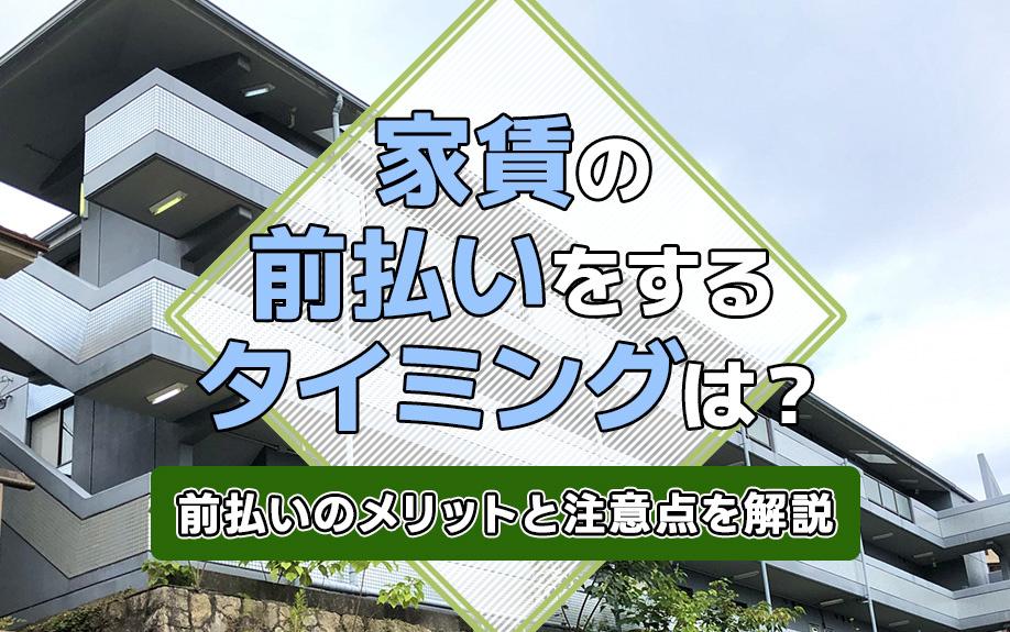 家賃の前払いをするタイミングは？前払いのメリットと注意点を解説の画像