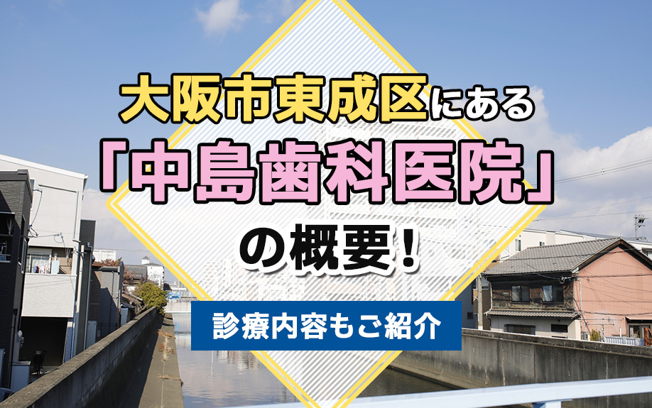 大阪市東成区にある「中島歯科医院」の概要！診療内容もご紹介の画像