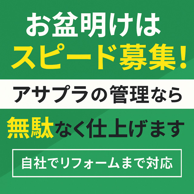 お盆明けはスピードと効率！  アサプラの管理で空室を即募‼の画像