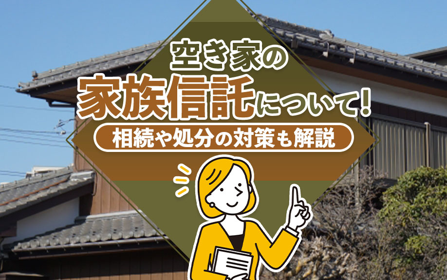 空き家の家族信託について！相続や処分の対策も解説の画像
