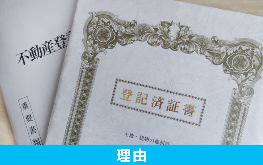相続物件が未登記である理由
