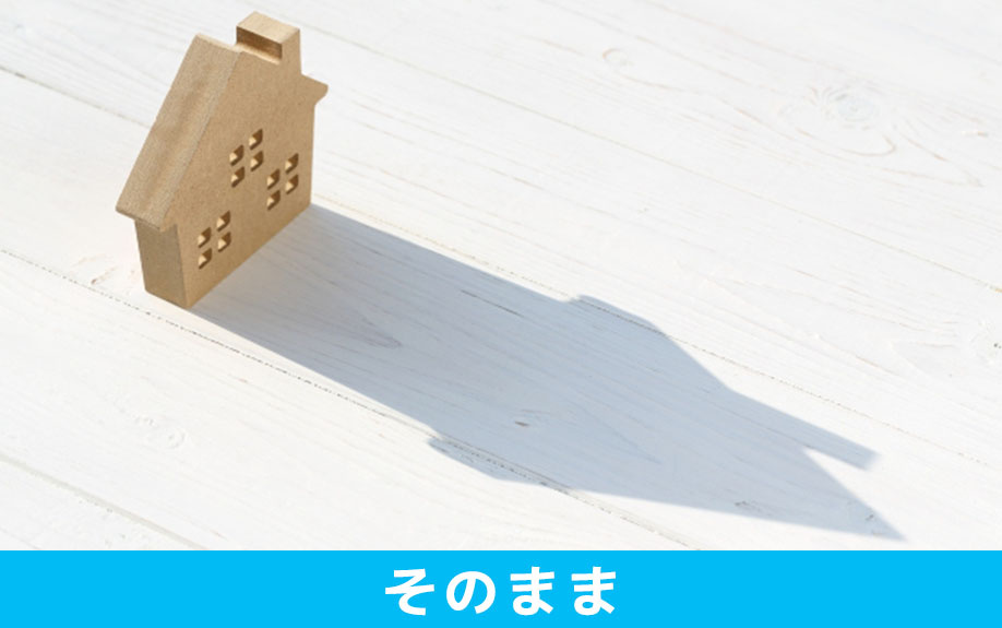 相続した未登記物件をそのままにするリスク
