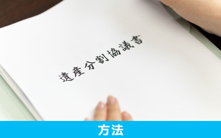未登記の不動産を相続する方法